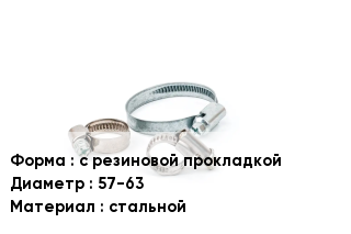 Хомут с резиновой прокладкой D=57-63 стальной